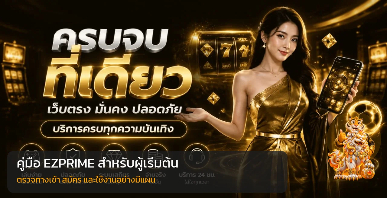 EZPRIME คู่มือเริ่มต้น ทางเข้า สมัคร สล็อต และความปลอดภัย